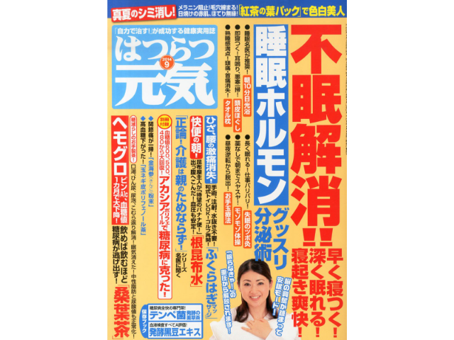 はつらつ元気 2014年9月号 - 芸文社