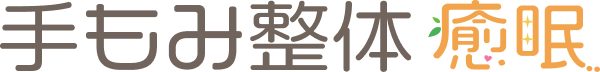 手もみ整体 癒眠